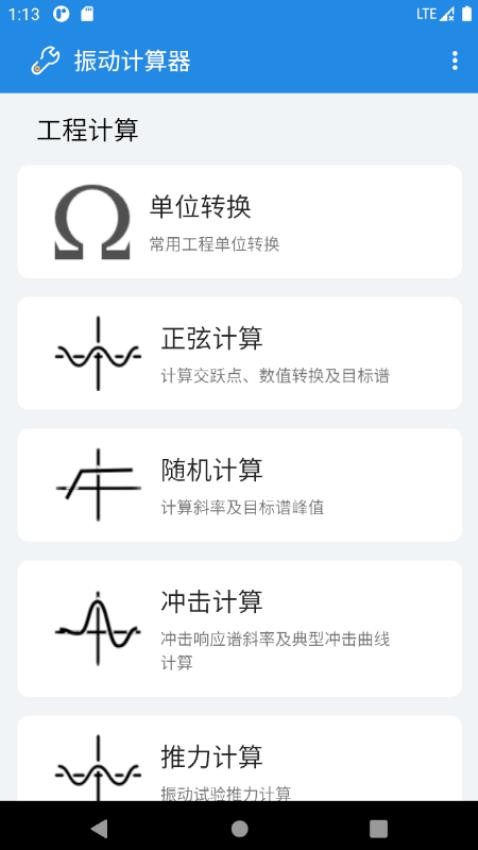 振动计算器app截图