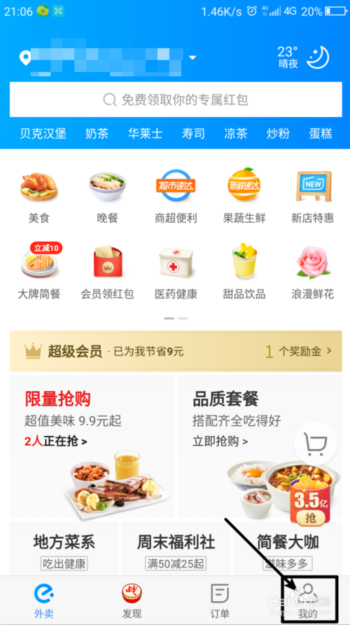 饿了么app 4