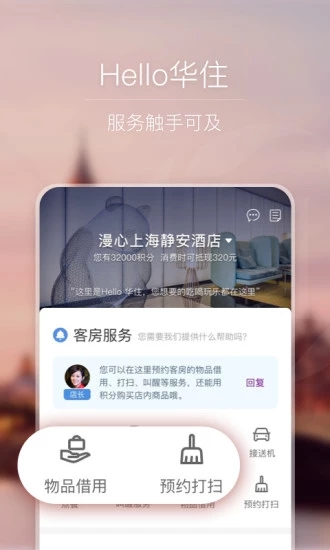 华住酒店安卓版截图