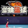 单挑篮球