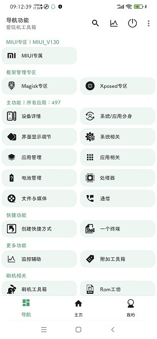 爱玩机工具箱官方版截图