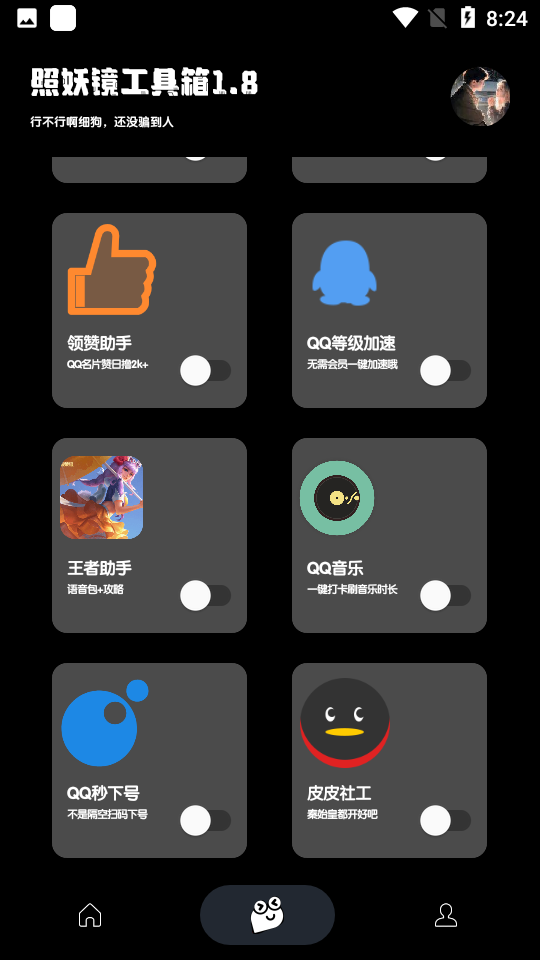 照妖镜科技工具箱截图