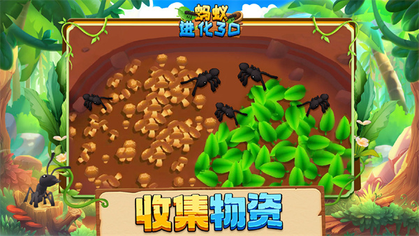 蚂蚁进化3D无广告正版截图