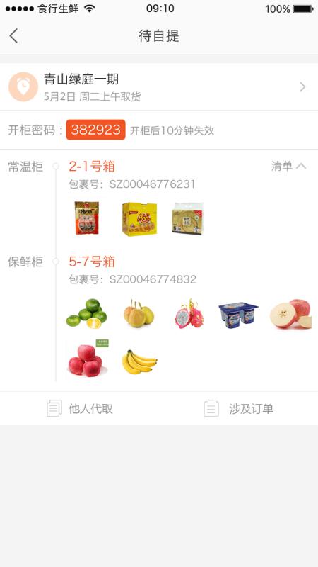 食行生鲜最新版截图