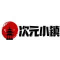 次元小镇2025最新版