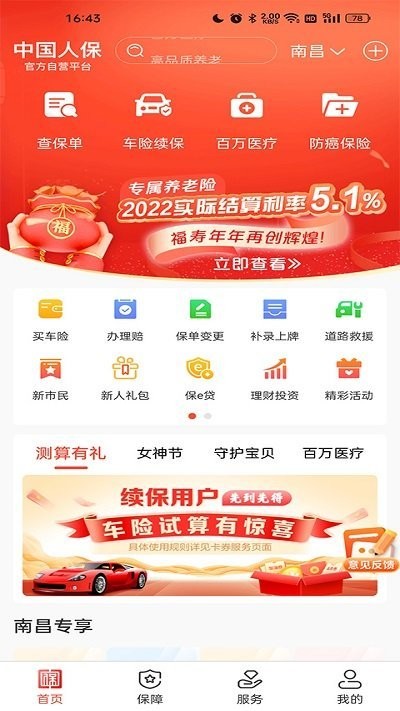 中国人保app 2