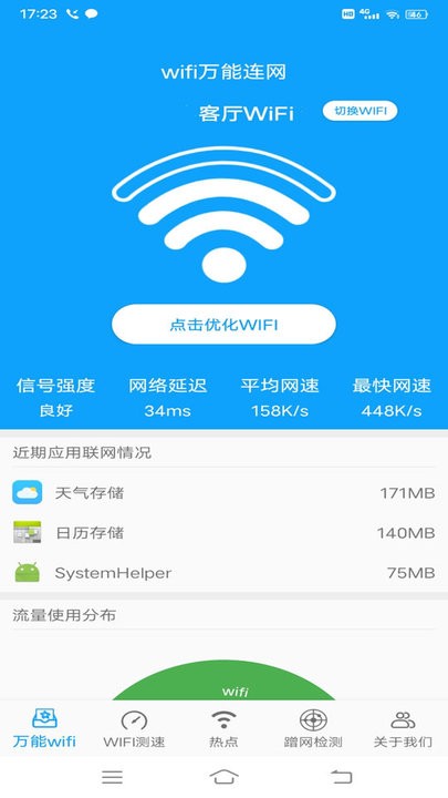 wifi万能连网手机版截图