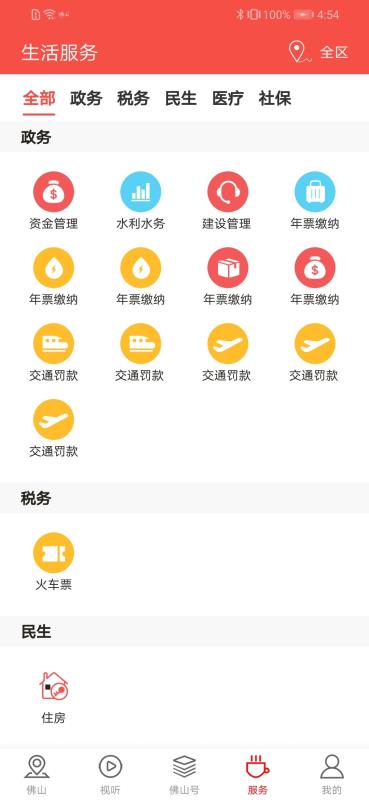佛山+官方app截图