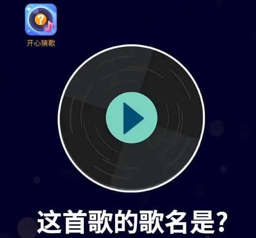 开心猜歌红包版 1