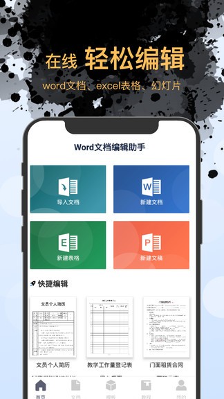 word文档编辑工具 3
