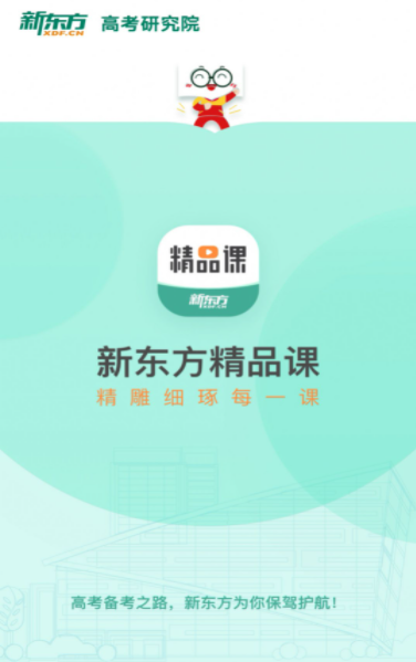 新东方精品课app截图