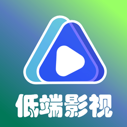 低端影视免费追剧