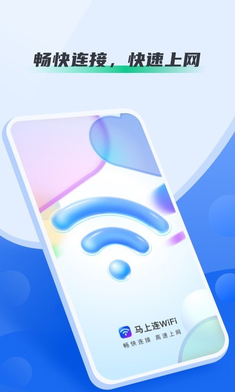 马上连WiFi免费版截图