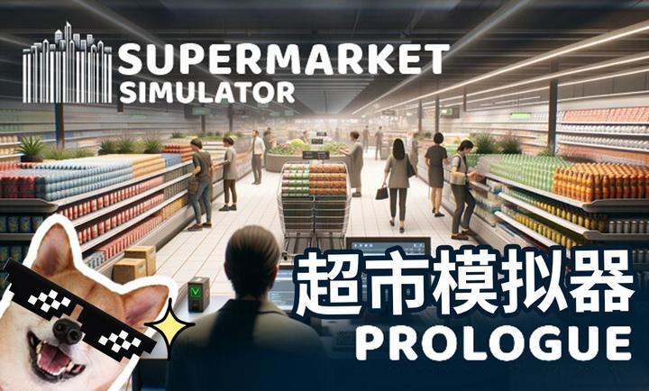 超市模拟器最新版 1