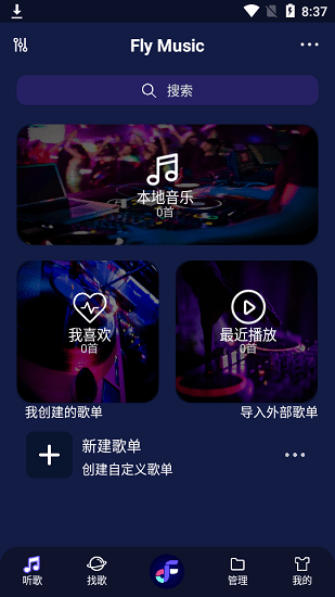 fly音乐软件截图