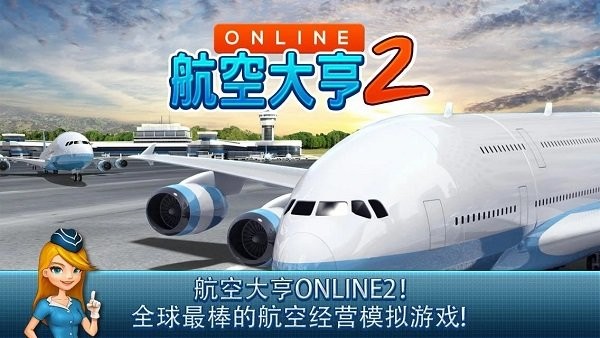 航空大亨2中文版截图