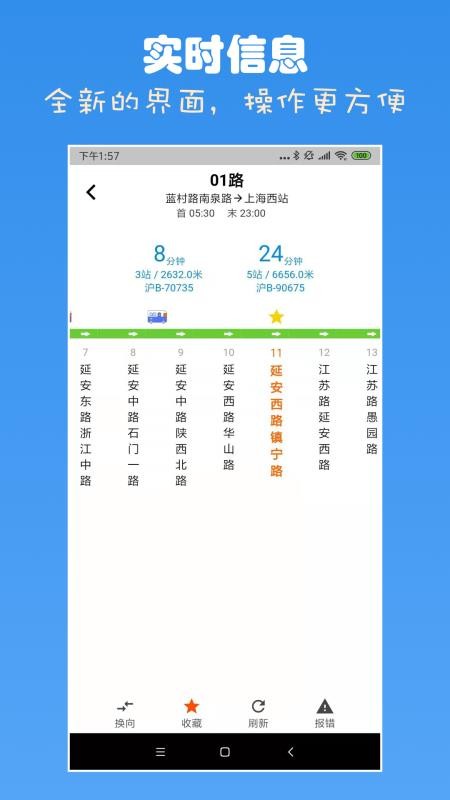 上海公交查询app截图