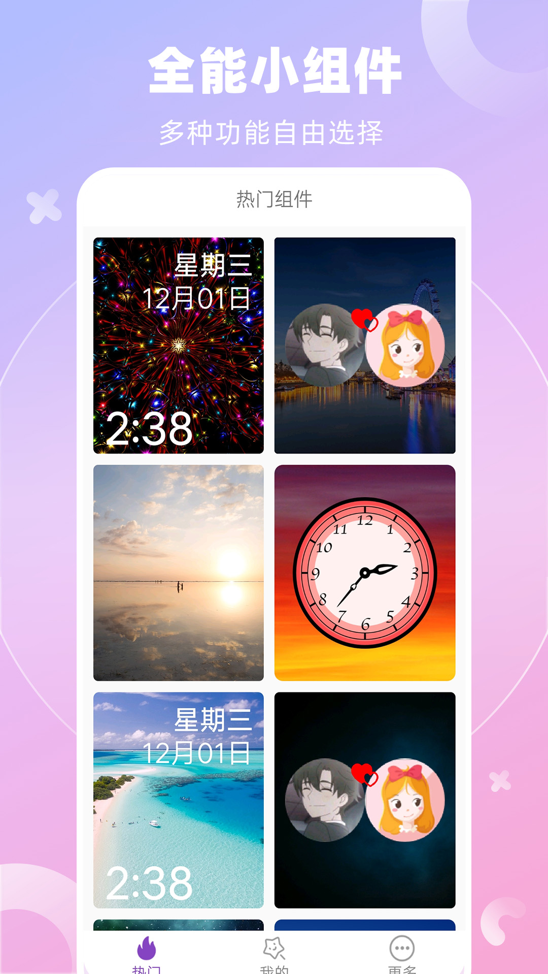 全能桌面小组件app截图