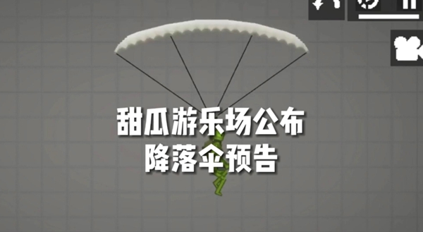 甜瓜游乐场降落伞模组 1