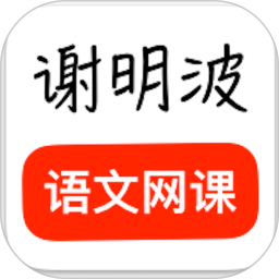 谢明波语文app