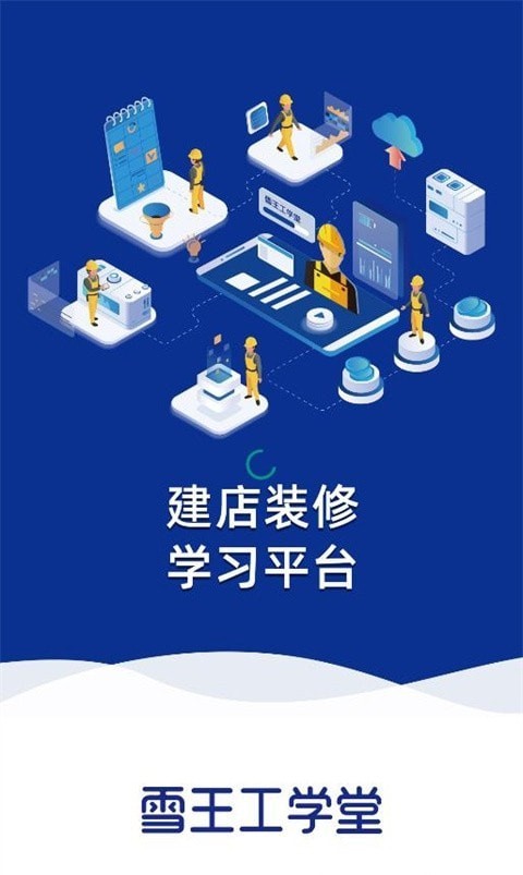 雪王工学堂app 1