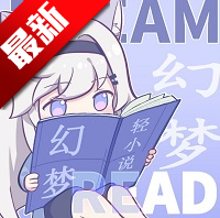 幻梦轻小说在线阅读