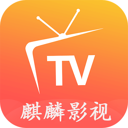 麒麟影视TV官网电视版