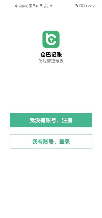 仓巴记账版截图