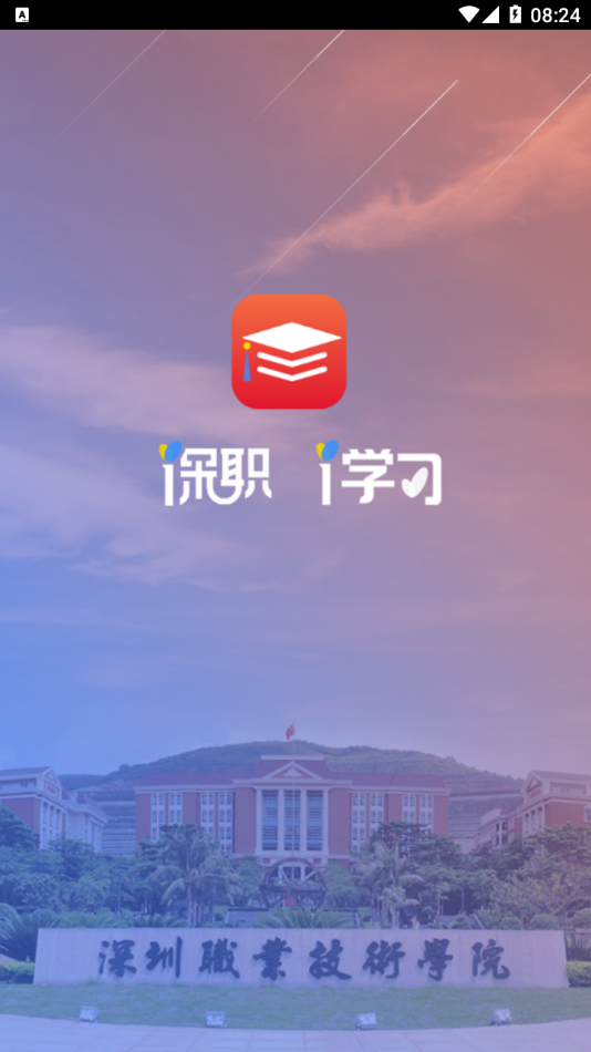 深职i学习app截图