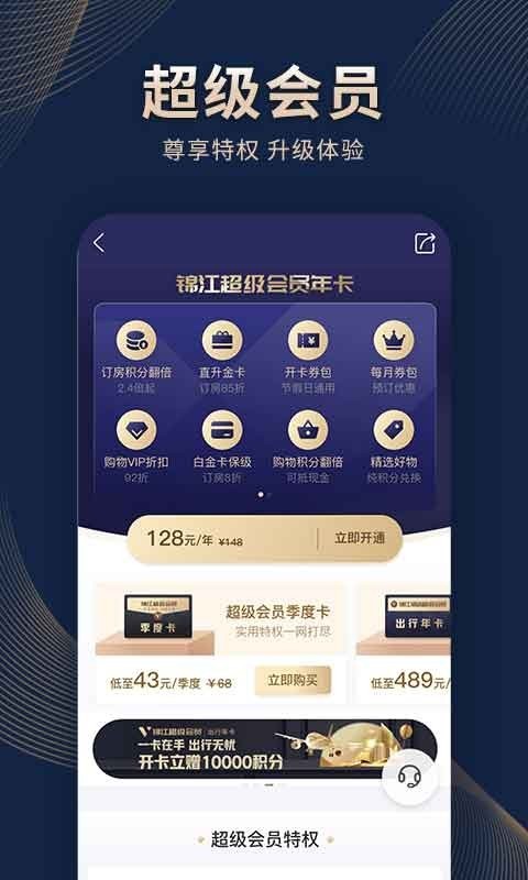 锦江酒店安卓版截图