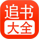 追书大全1.0.7