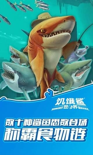 饥饿鲨世界最新版截图