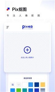 Pix抠图最新版截图