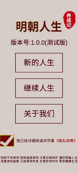 明朝人生养成记截图