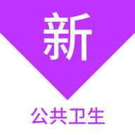 公共卫生新题库app