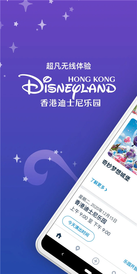 香港迪士尼乐园安卓版截图