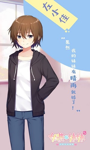 女装妹妹从没少过麻烦游戏安卓版2026截图