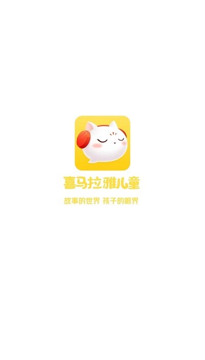 喜马拉雅儿童app截图