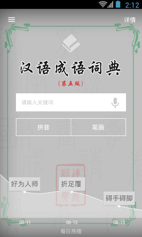 汉语成语词典免费版截图