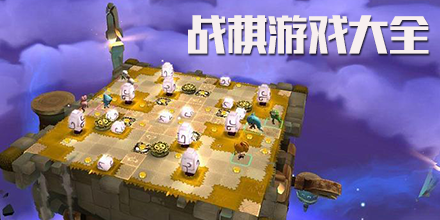 战棋游戏大全