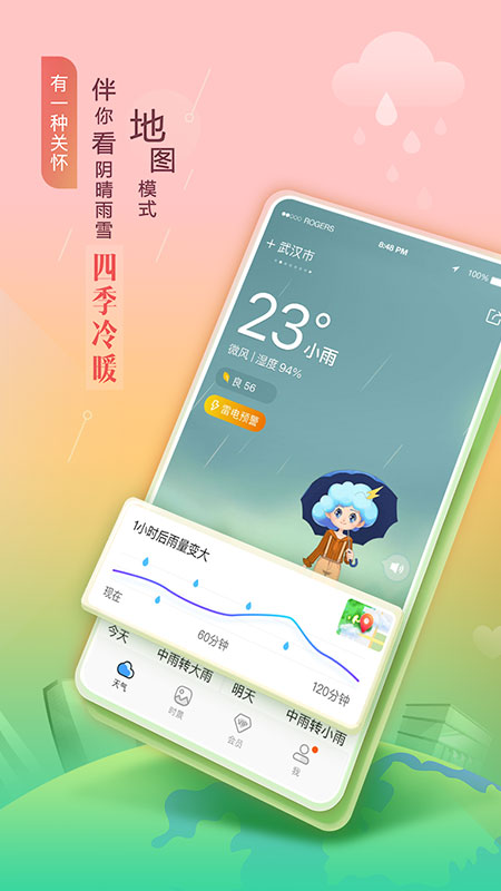 墨迹天气手机版app 6.6.8截图