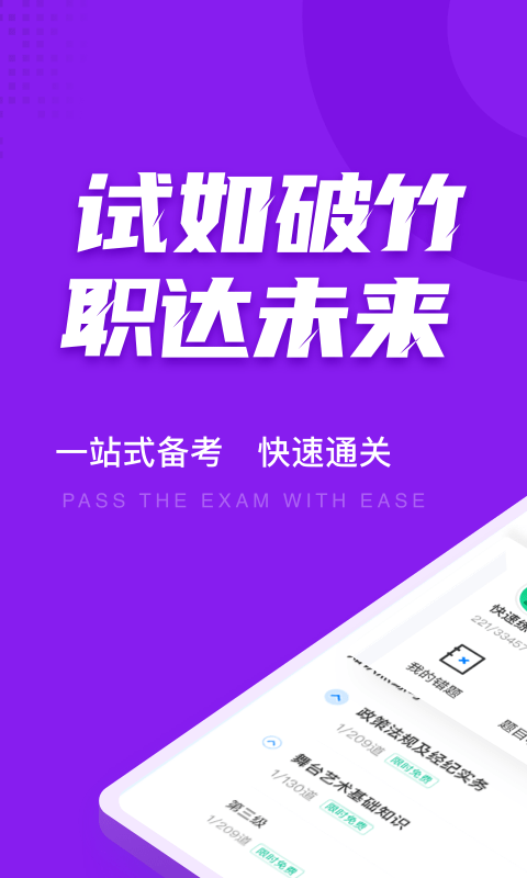 演出经纪人考试聚题库免费app v1.2.3