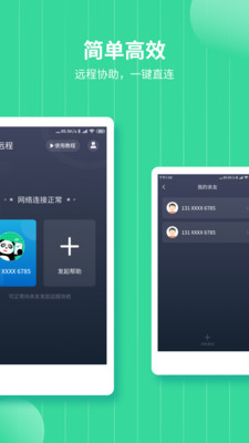 熊猫远程协助app截图