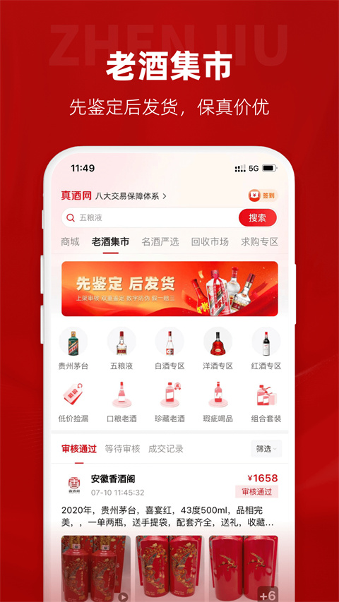 真酒网app截图