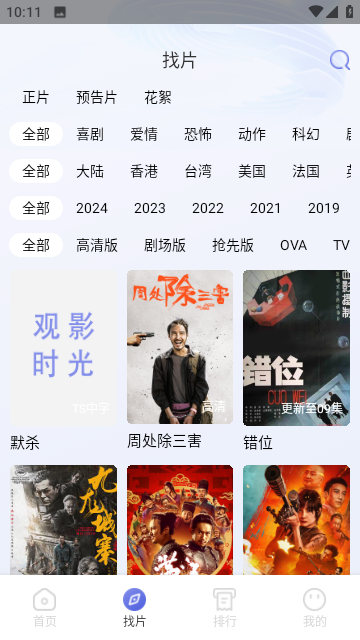 观影时光无广告截图