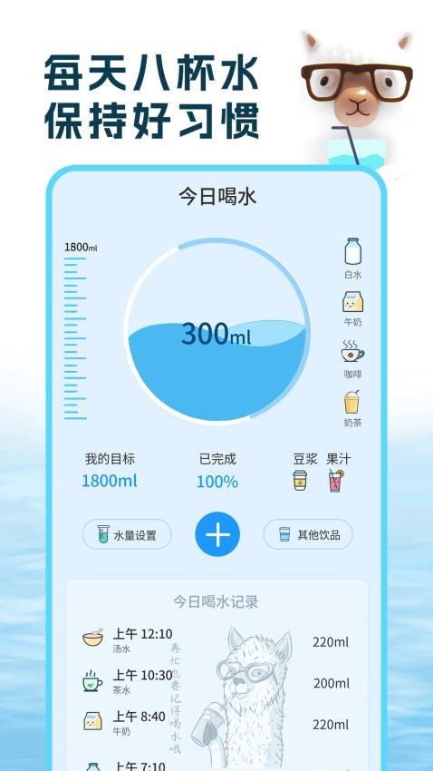 喝水羊驼app截图