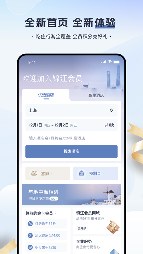 锦江会员app 1