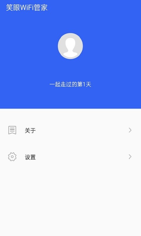 笑眼WiFi管家免费版截图