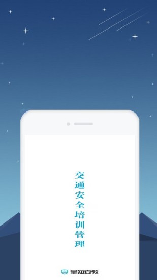 星知安全教育app v1.14截图