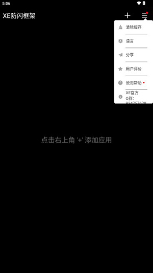 XE防闪框架截图